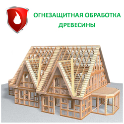 Огнезащита деревяных конструкций огнезащита деревянных конструкций
