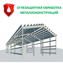 Огнезащита металлических конструкций Огнезащита металлических конструкций
