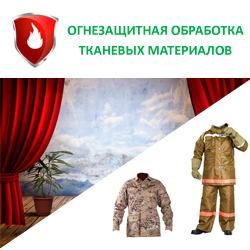 Огнезащита тканевых материалов Огнезащита тканевых материалов