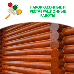 Лакокрасочные и реставрационные работы Лакокрасочные и реставрационные работы