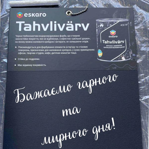 КРАСКА С ЭФФЕКТОМ ШКОЛЬНОЙ МЕЛОВОЙ ДОСКИ ESKARO TAHVLIV&Auml;RV 