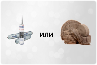 Пакля или герметик?
